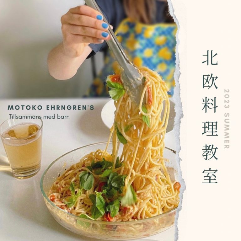 アーングレン土井始子さんの北欧料理教室 2023_summer