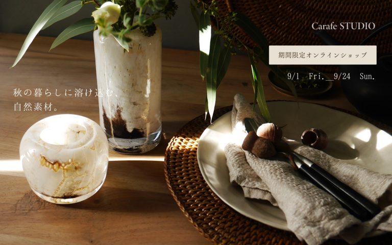 秋の暮らしに溶け込む、自然素材。《9/1 Fri. – 9/24 Sun. 》 〜期間限定オンラインショップ・オープン〜
