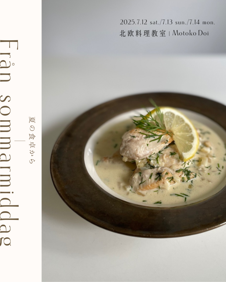 アーングレン土井始子さんの北欧料理教室　2025_summer