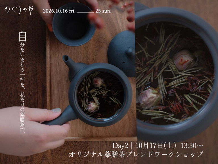 オリジナル薬膳茶ブレンドワークショップのご案内 《source store本店×Carafe STUDIO》