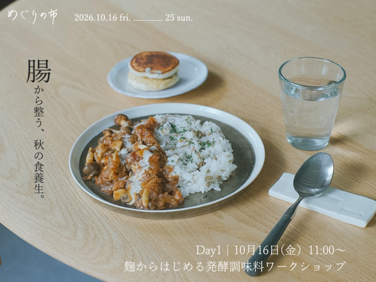 発酵・麹ワークショップのご案内《source store本店×Carafe STUDIO》
